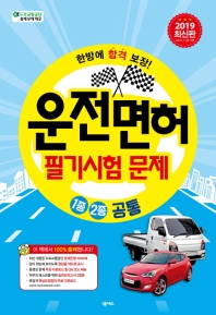 운전면허필기시험문제 1종 2종 공통 (2019) (8절)